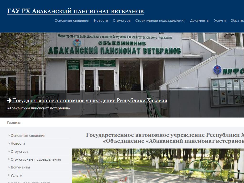 Пансионат ветеранов абакан