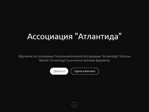 Ассоциация Атлантида https://travel-level.ru