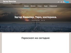 Таролог Эдгар Ваинтер https://travel-level.ru