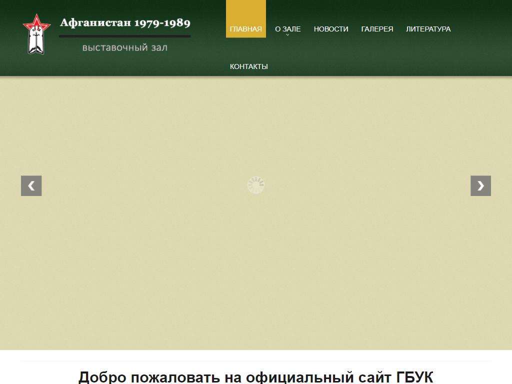 Фото ГБУК г. Москвы Государственный выставочный зал истории войны в Афганистане https://travel-level.ru