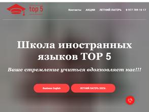 Школа иностранных языков Top5 https://travel-level.ru