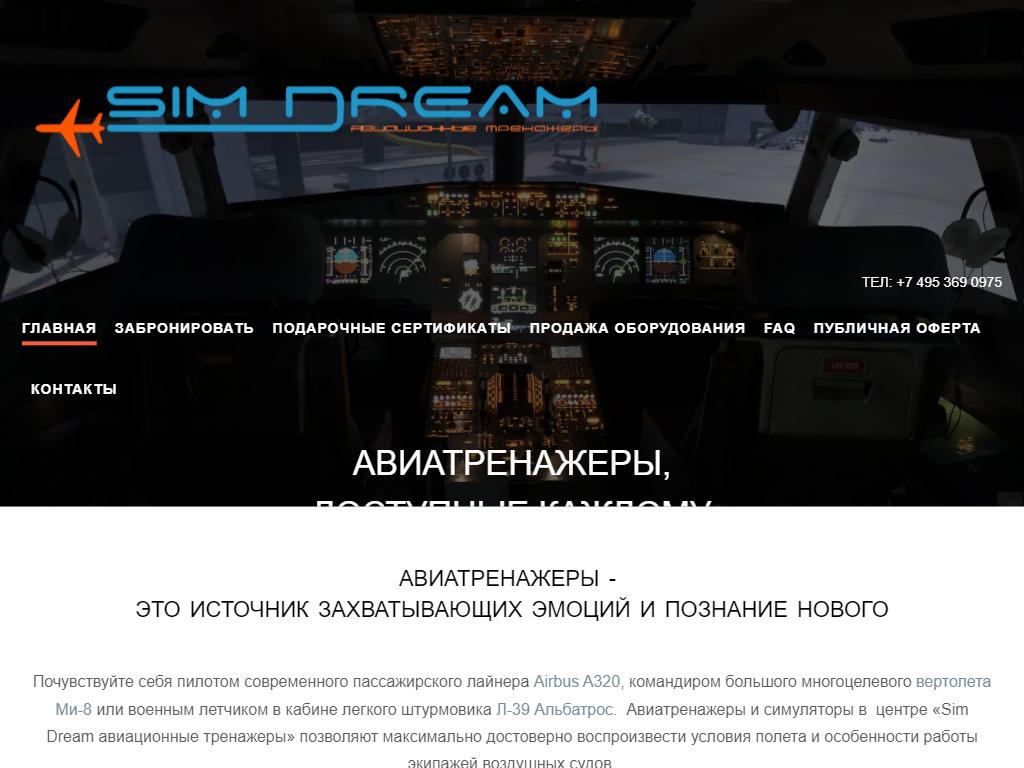 Фото Sim Dream авиационные тренажеры https://travel-level.ru