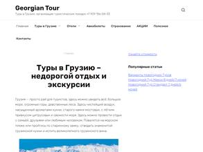 Georgiantour https://travel-level.ru