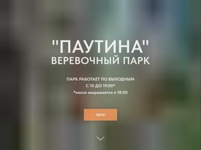 Веревочный парк Паутина https://travel-level.ru