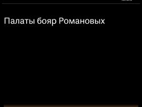 Государственный исторический музей филиал Палаты бояр Романовых https://travel-level.ru