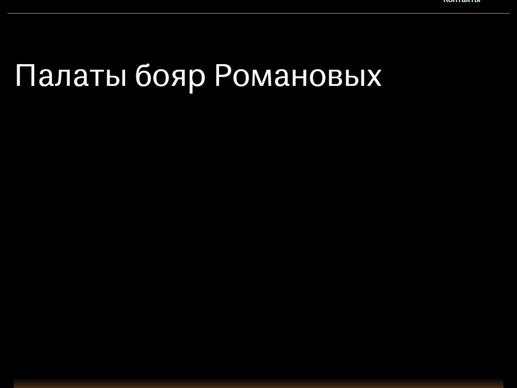 Фото Государственный исторический музей филиал Палаты бояр Романовых https://travel-level.ru