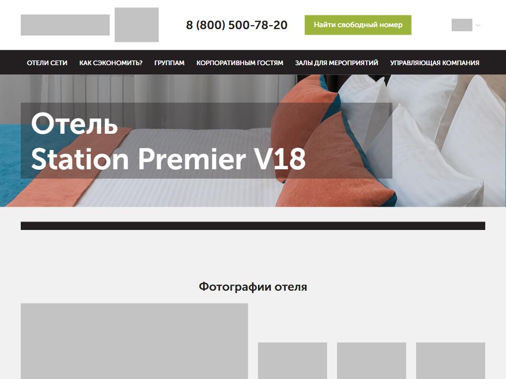 Отель Station Premier v18. Station Premier v18. Какие сетии в СПБ.