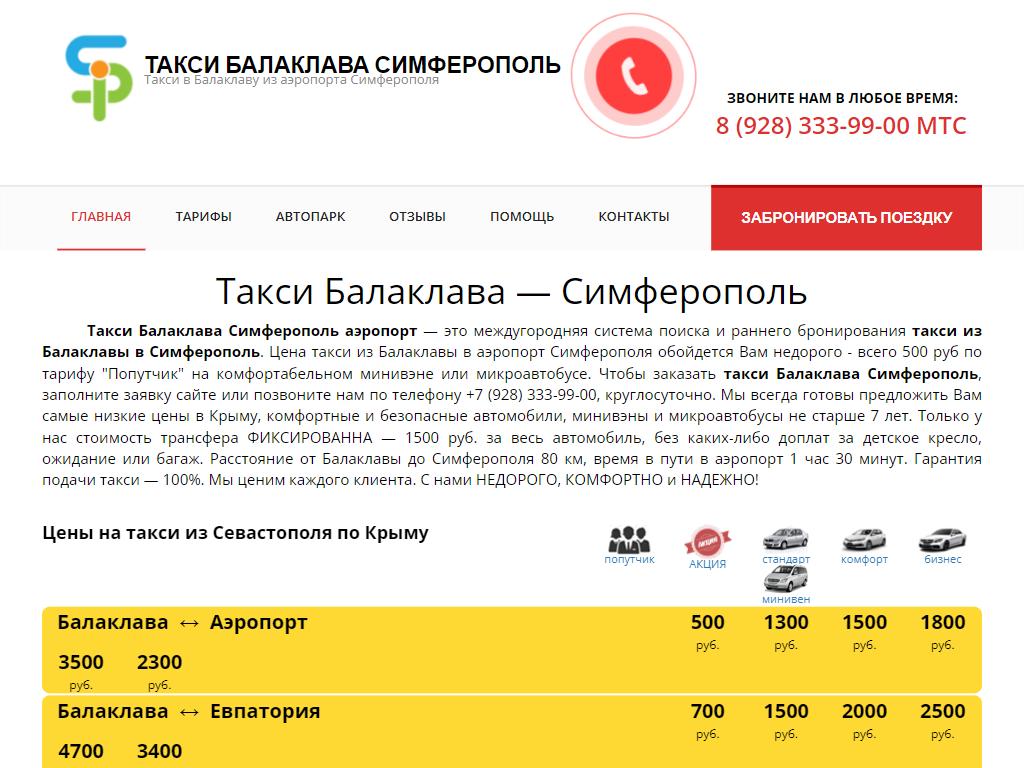 Код севастополя телефон. Такси Севастополь Балаклава.