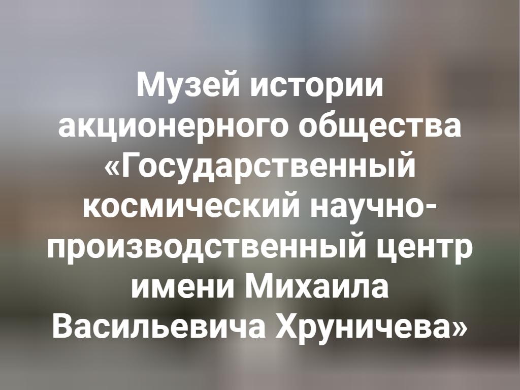 Фото Музей истории Государственного космического научно-производственного центра имени М. В. Хруничева https://travel-level.ru