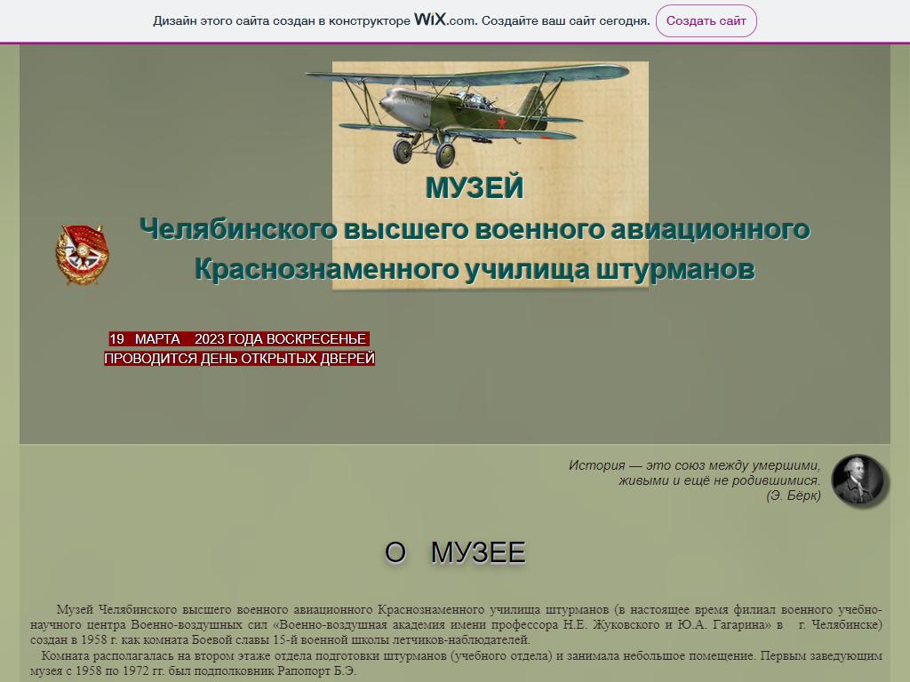 Фото Музей Челябинского высшего военного авиационного Краснознаменного училища штурманов https://travel-level.ru