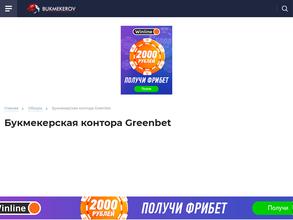 Букмекерский клуб Greenbet https://travel-level.ru